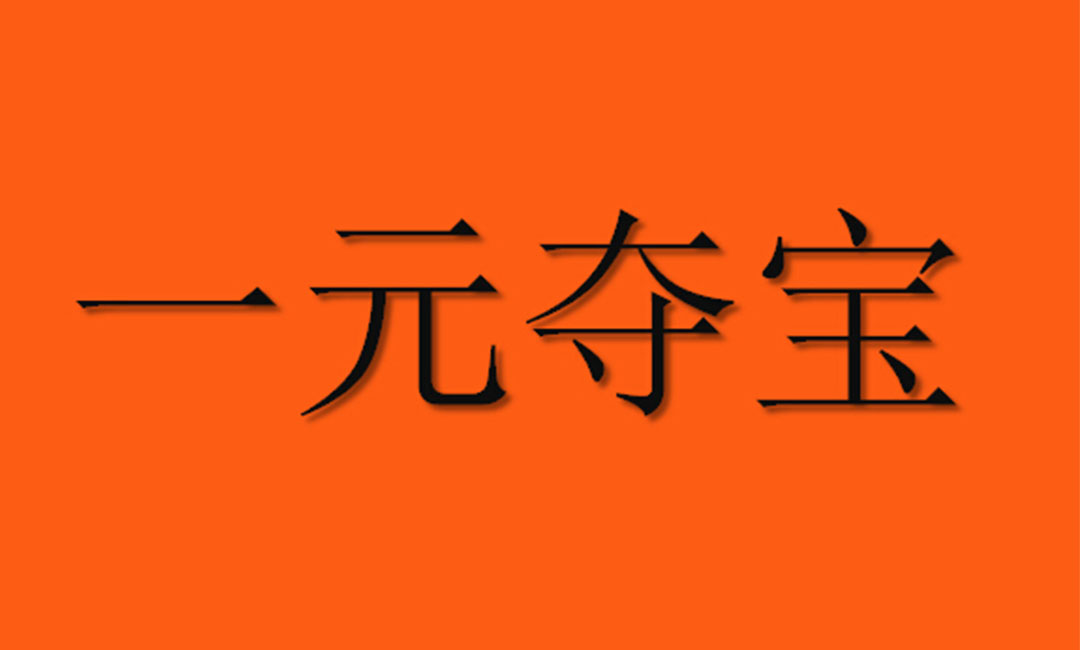 池州池州一元购物安卓APP开发案例